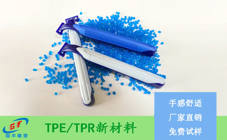 TPE剃須刀手柄包膠原材料