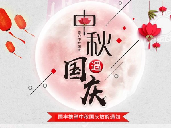 2020年中秋國慶客戶備貨通知函{金華國豐}