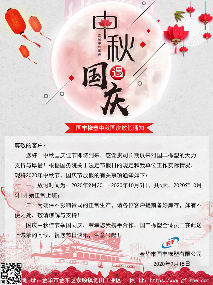 2020年中秋國慶客戶備貨通知函{金華國豐}