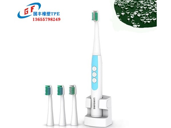 TPE電動(dòng)牙刷包膠料