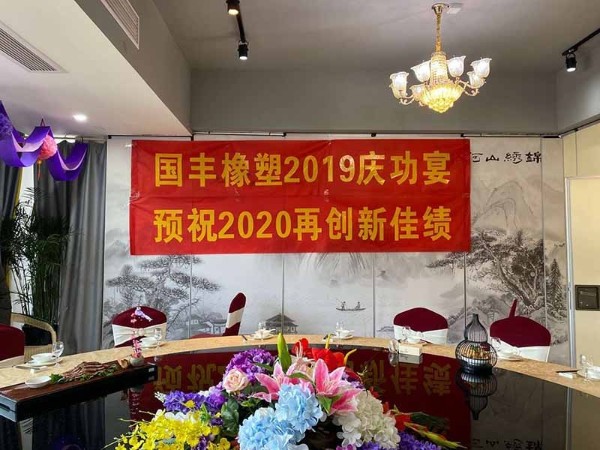 國豐橡塑2019慶功宴
