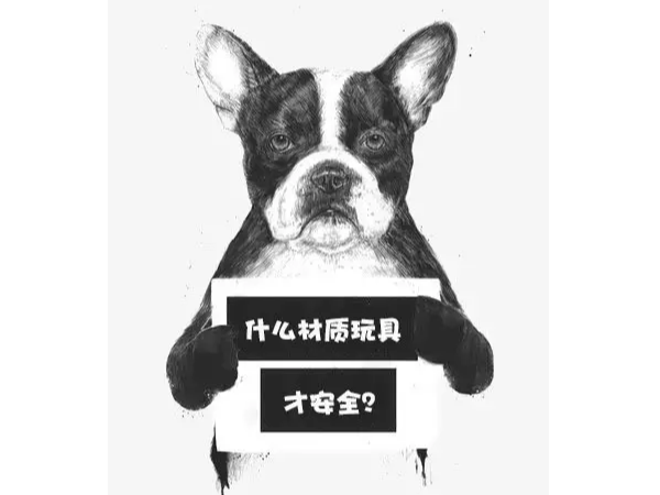 寵物玩具材質(zhì)