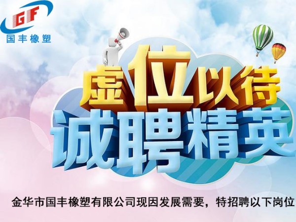 TPE材料廠家金華國豐橡塑招賢納士，職等你來！
