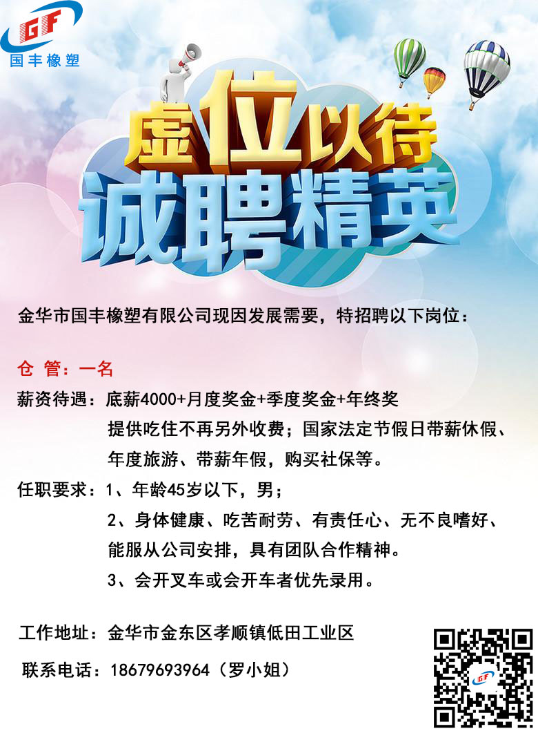 TPE材料廠家金華國(guó)豐橡塑招賢納士，職等你來(lái)！