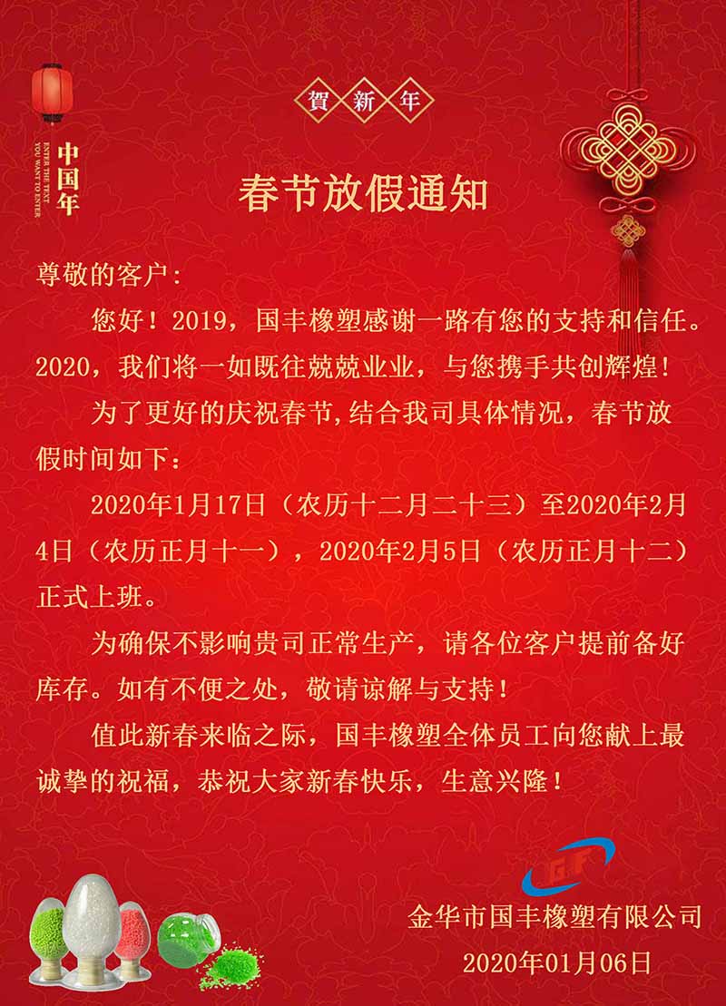 國(guó)豐橡塑2020春節(jié)放假海報(bào)