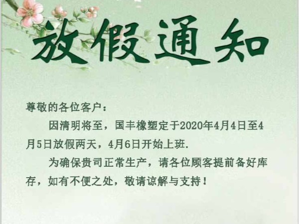 國豐橡塑2020清明放假告客戶通知書