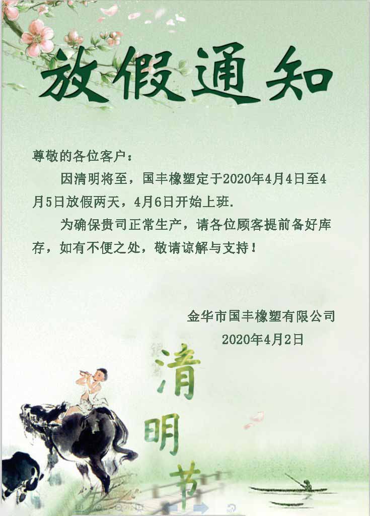 國豐橡塑2020清明放假告客戶通知書