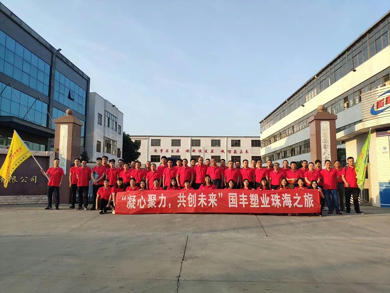 TPE廠家國豐旅游記