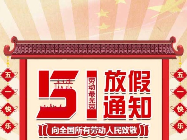 關(guān)于TPE材料廠家五一放假時(shí)間通知函