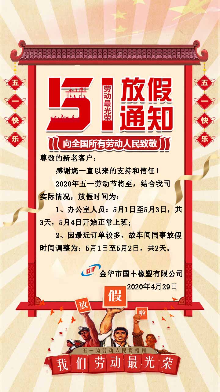 關于TPE材料廠家五一放假時間通知函{國豐橡塑}