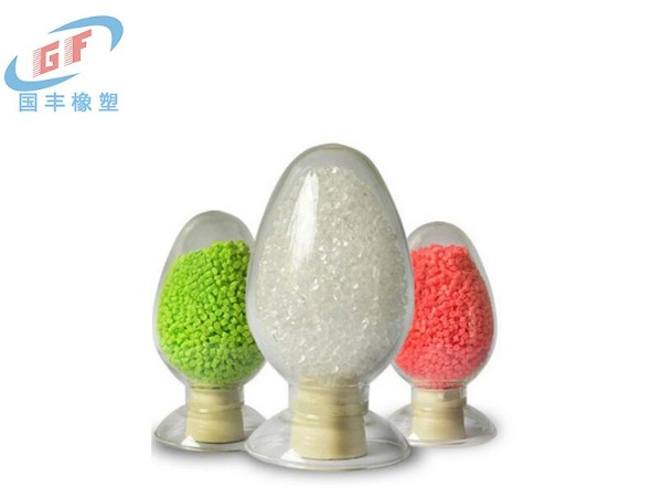 國豐橡塑TPE原料