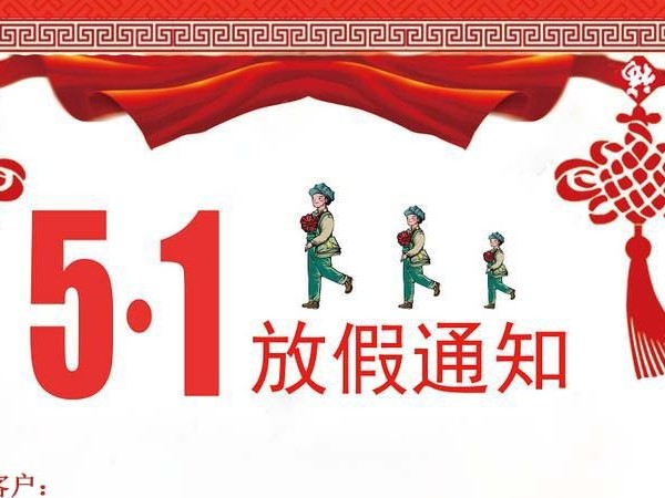 關(guān)于5.1勞動(dòng)節(jié)告客戶備貨通知函{金華國(guó)豐}