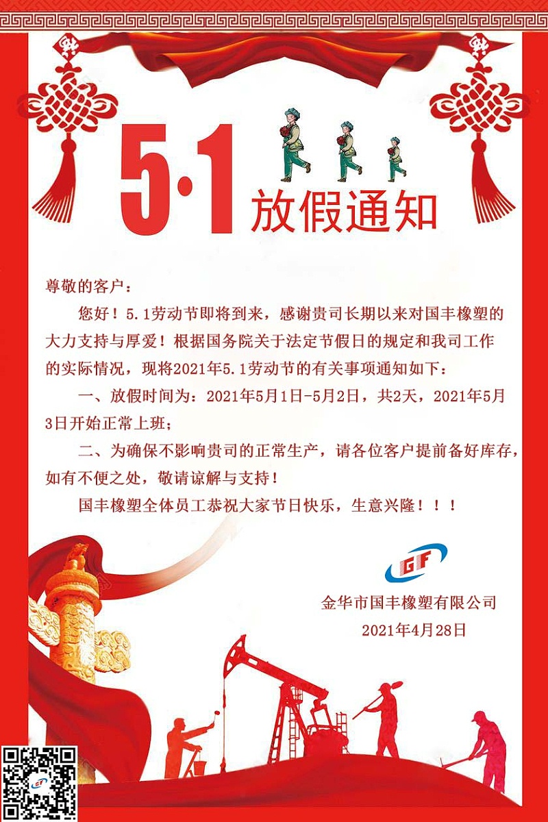 關(guān)于2021年5.1勞動(dòng)節(jié)告客戶備貨通知函{金華國豐}