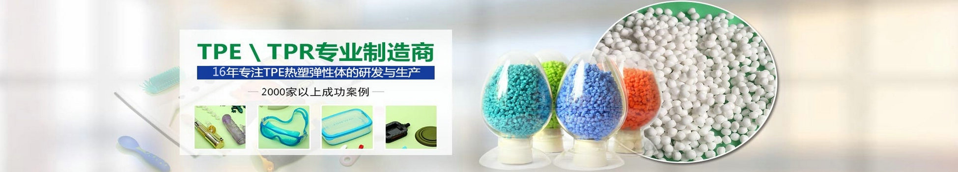 TPE包膠料