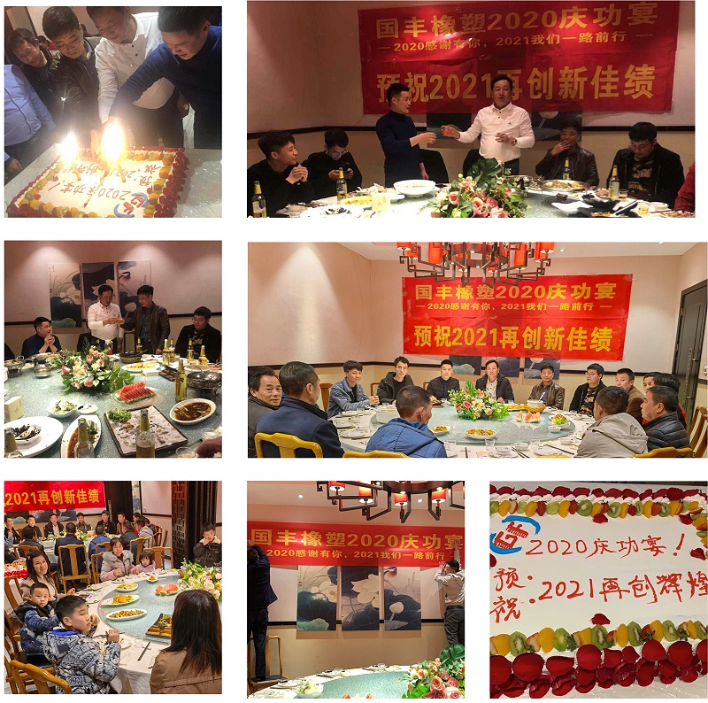 2020金華國豐慶功宴|2021，我們一起攜手共進(jìn)！