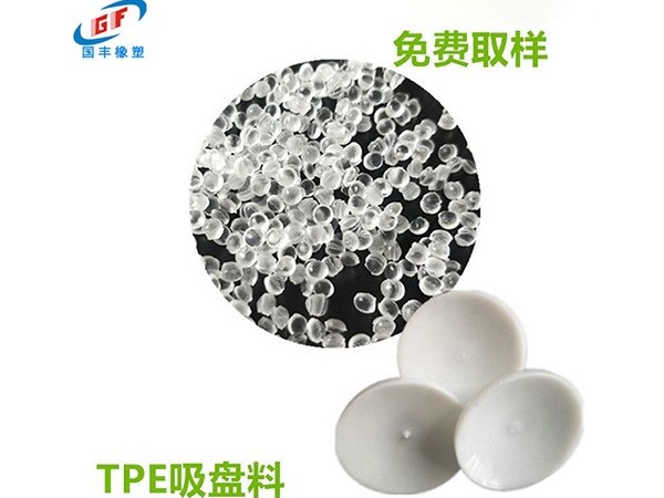 TPE吸盤料