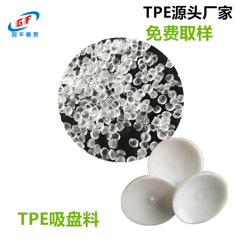 國豐橡塑TPE吸盤原料