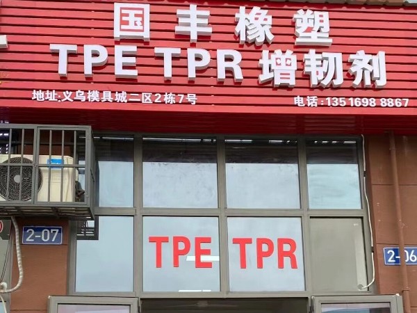 新店開業(yè)！TPE材料廠家金華國豐歡迎大家的蒞臨