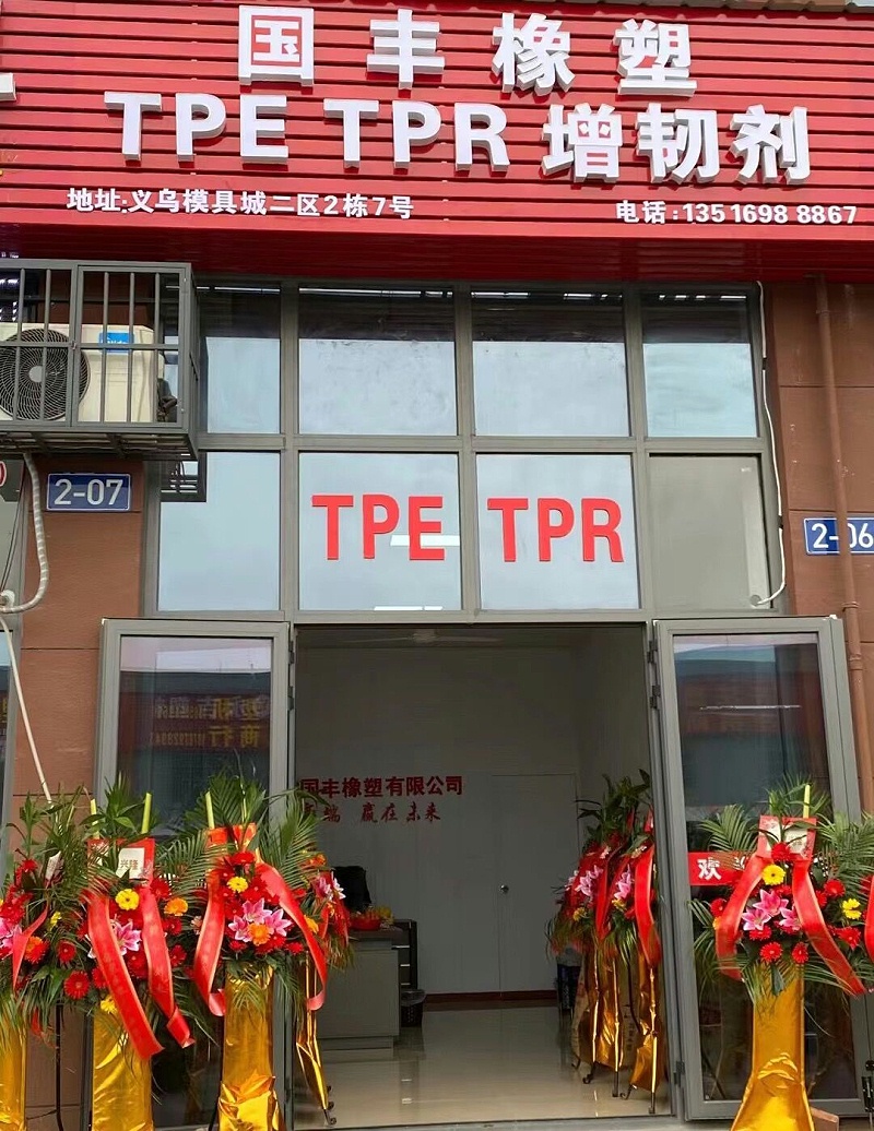 新店開業(yè)！TPE材料廠家金華國豐歡迎大家的蒞臨