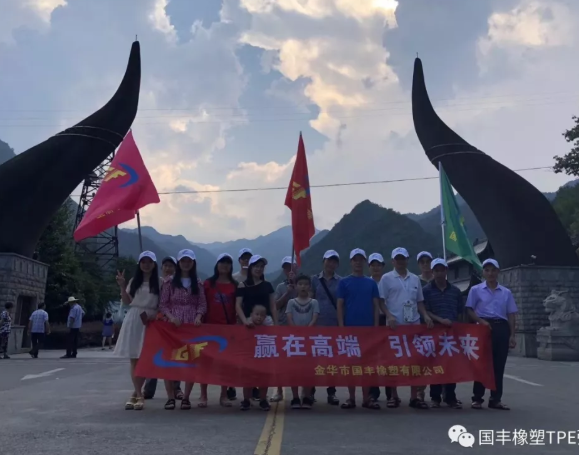 國(guó)豐橡塑2019秋游